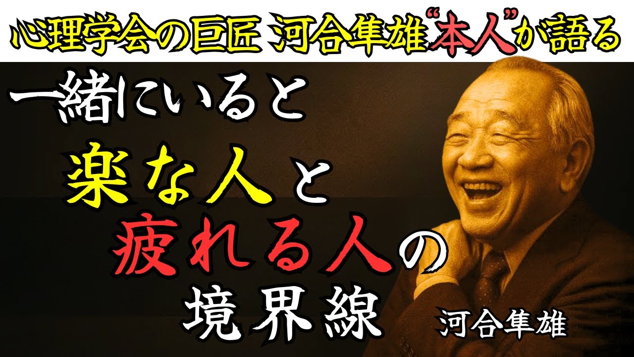 【一緒にいて楽な人・疲れる人】その違いは&ldquo;心の境界線&rdquo;にあった 河合隼雄の人間関係の心理学　名言・哲学