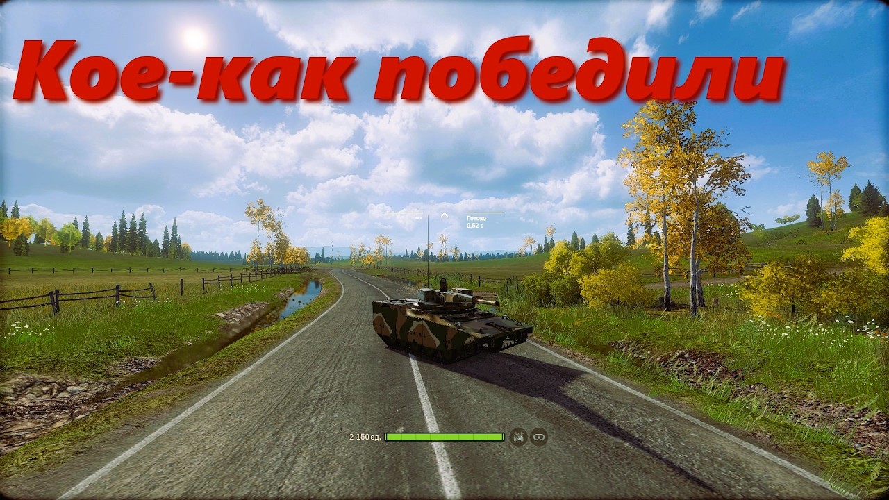Кое как победили. Armored Warfare.
