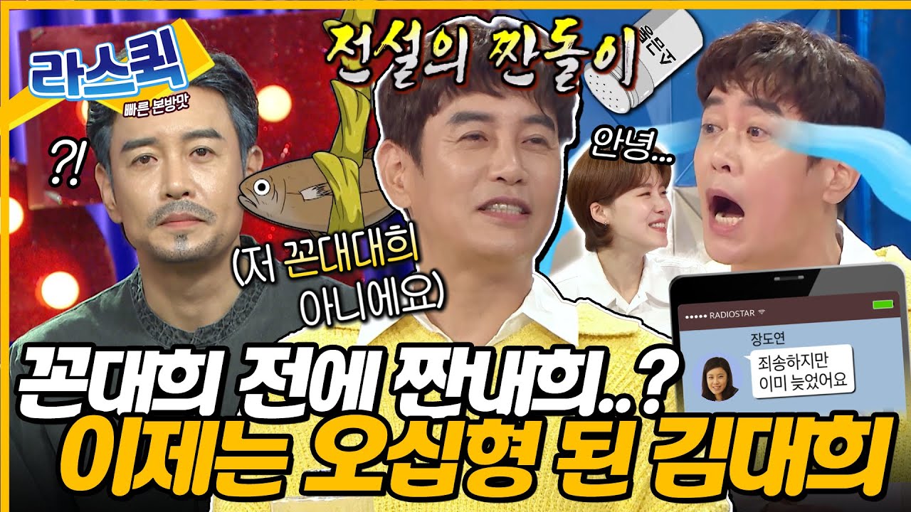 [#라디오스타] 꼰대희요? 그게 누구죠? 오랜만에 본캐로 예능 나온 뼈그맨 라스 묵자🦴ㅣ#김대희 MBC240522방송