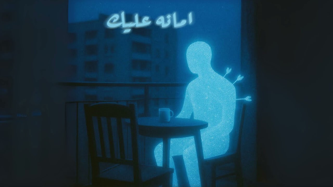 Scander X - Amana 3alek [Ft. MO] [Audio] | إسكندر ومو - امانه عليك