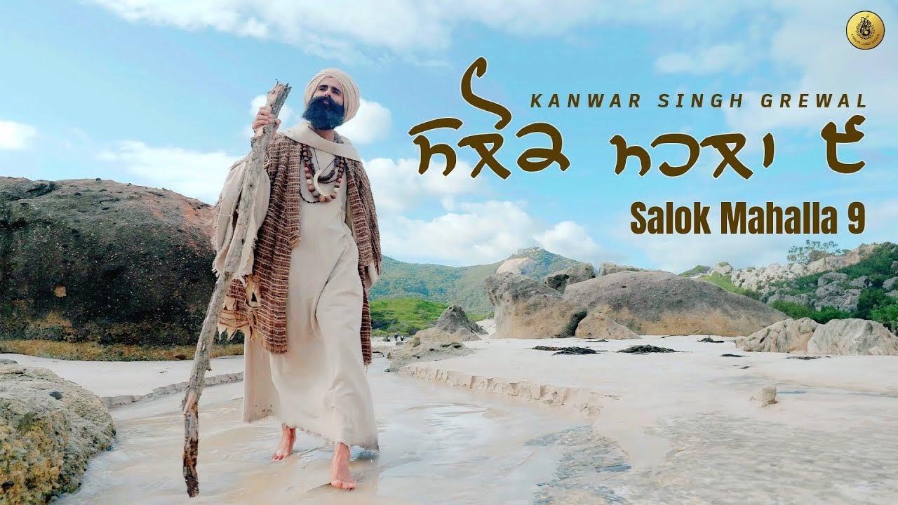 Salok Mahalla 9 | ਸਲੋਕ ਮਹਲਾ ੯ | Kanwar Singh Grewal