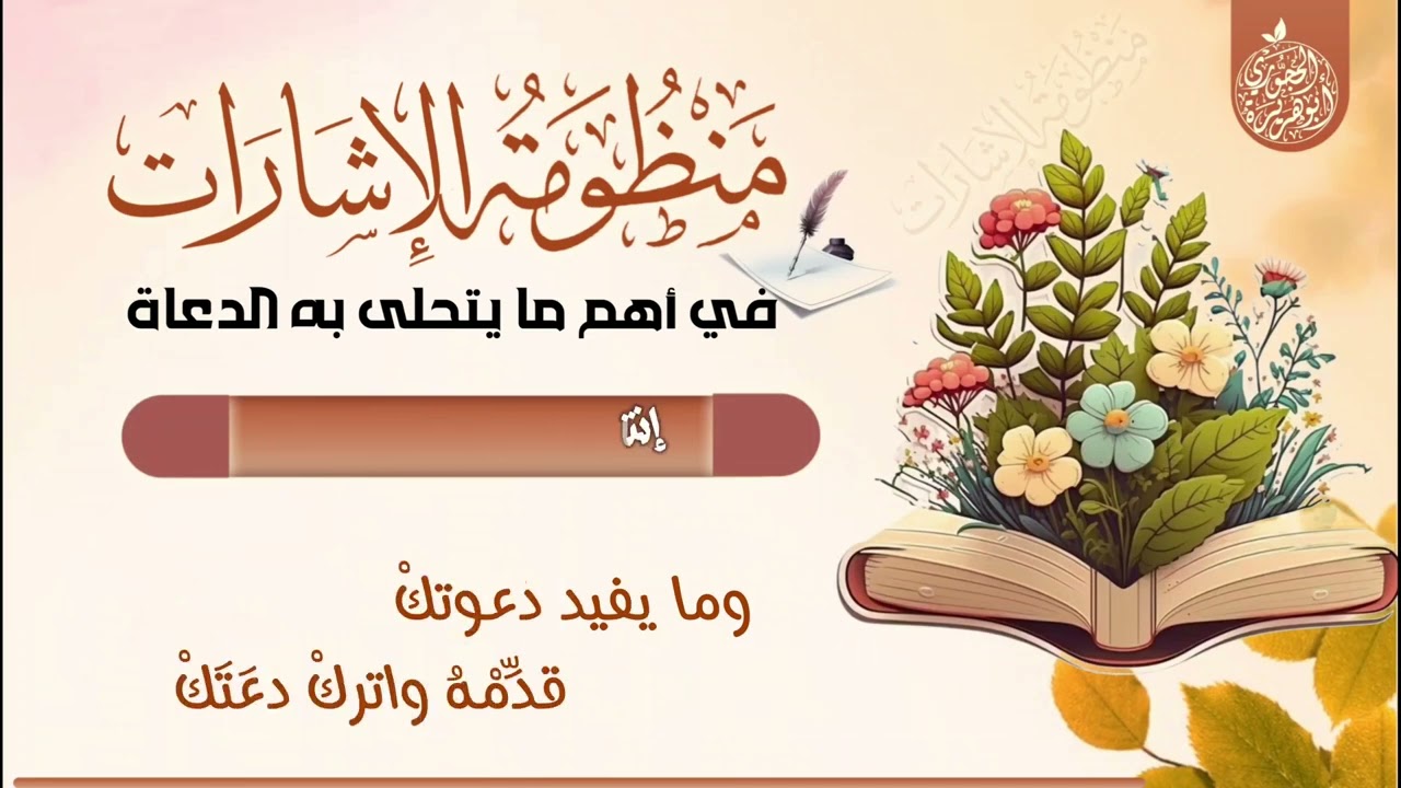 منظومة الإشارات في اهم ما يتحلى به الدعاه |عبدالله الحميري |نظم طاهرالحسني