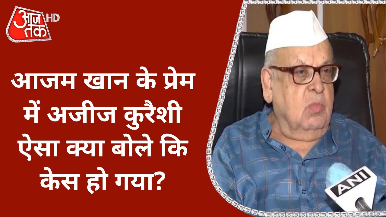 Azam Khan की फैमली से मिलकर Aziz Qureshi ने यूपी सरकार को लेकर ऐसा क्या बोला कि केस दर्ज हो गया?