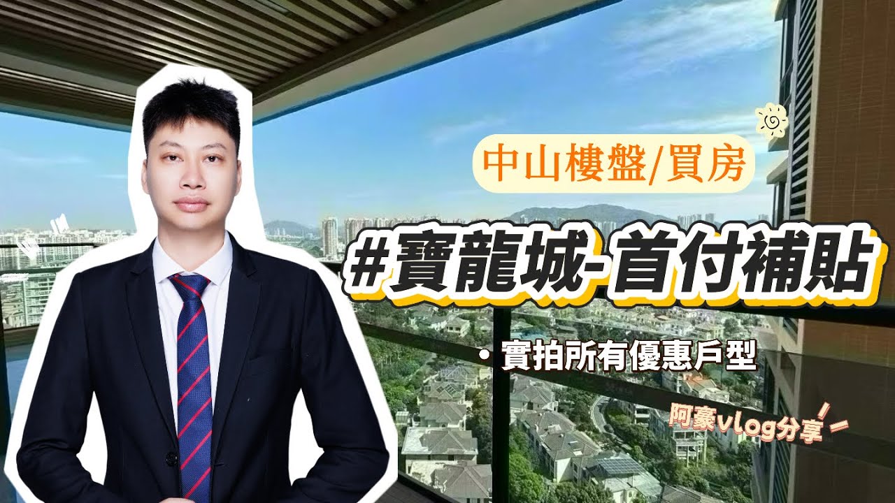 東區寶龍城放大招！10%首付補貼不用還！阿豪vlog實景拍攝所有戶型全解析#中山寶龍城#東區寶龍城#寶龍城低首付#中山低首付買房#東區買房#中山樓盤#中山買房#新一代搵樓平台#楼花投资 #香港人在中山