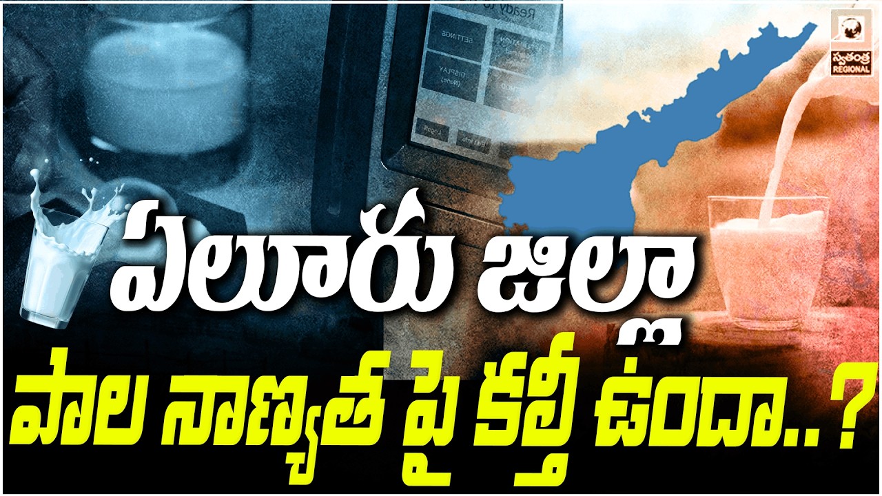 ఏలూరు జిల్లా పాల నాణ్యత పై కల్తీ ఉందా..? | Adulterated Milk Scam In Eluru District |