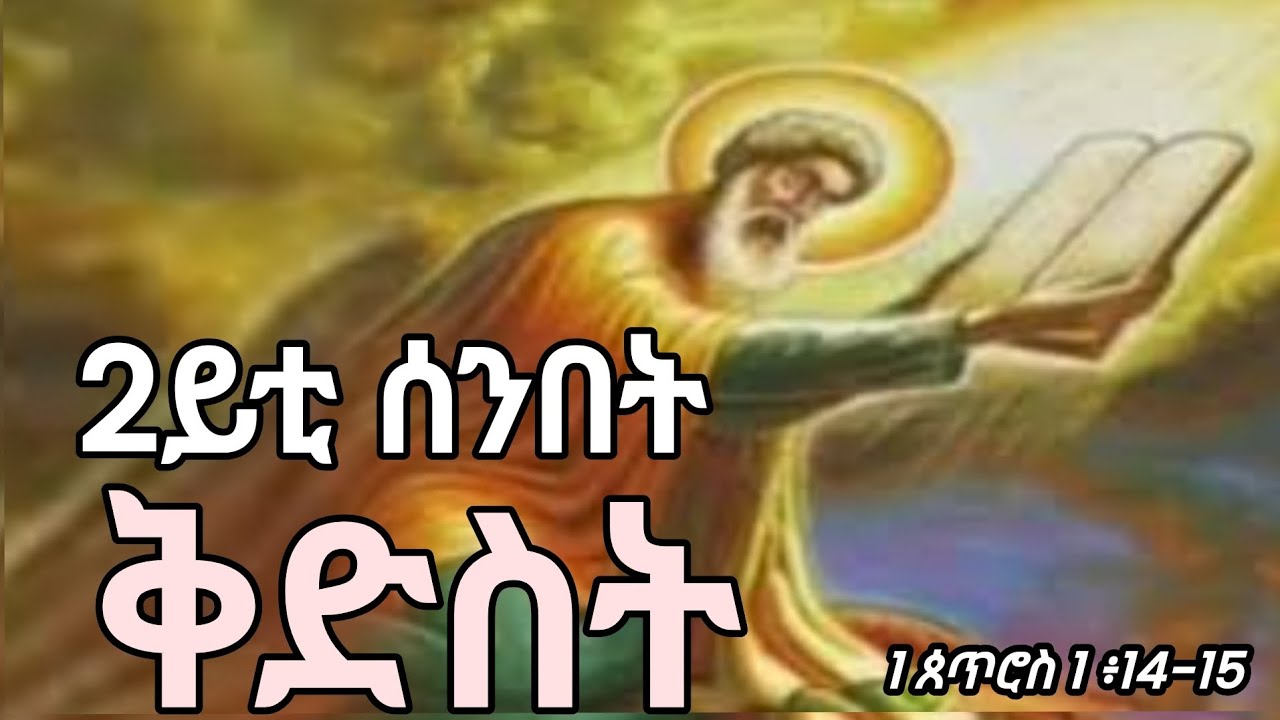 14 ለካቲት 2018፡ 2ይቲ ሰንበት ቅድስት - 1 ጰጥሮስ 1 ፥14-15
