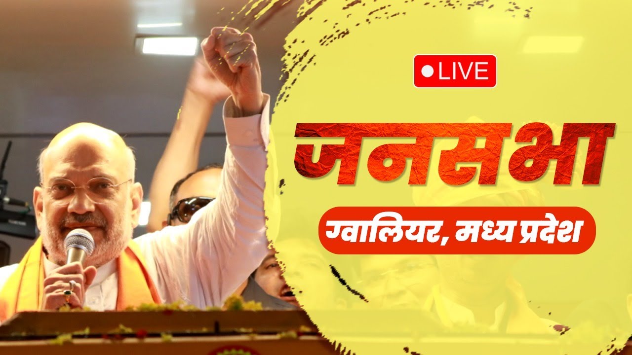 LIVE: HM Shri Amit Shah addresses public meeting in Gwalior, Madhya Pradesh #AmitShahInMP