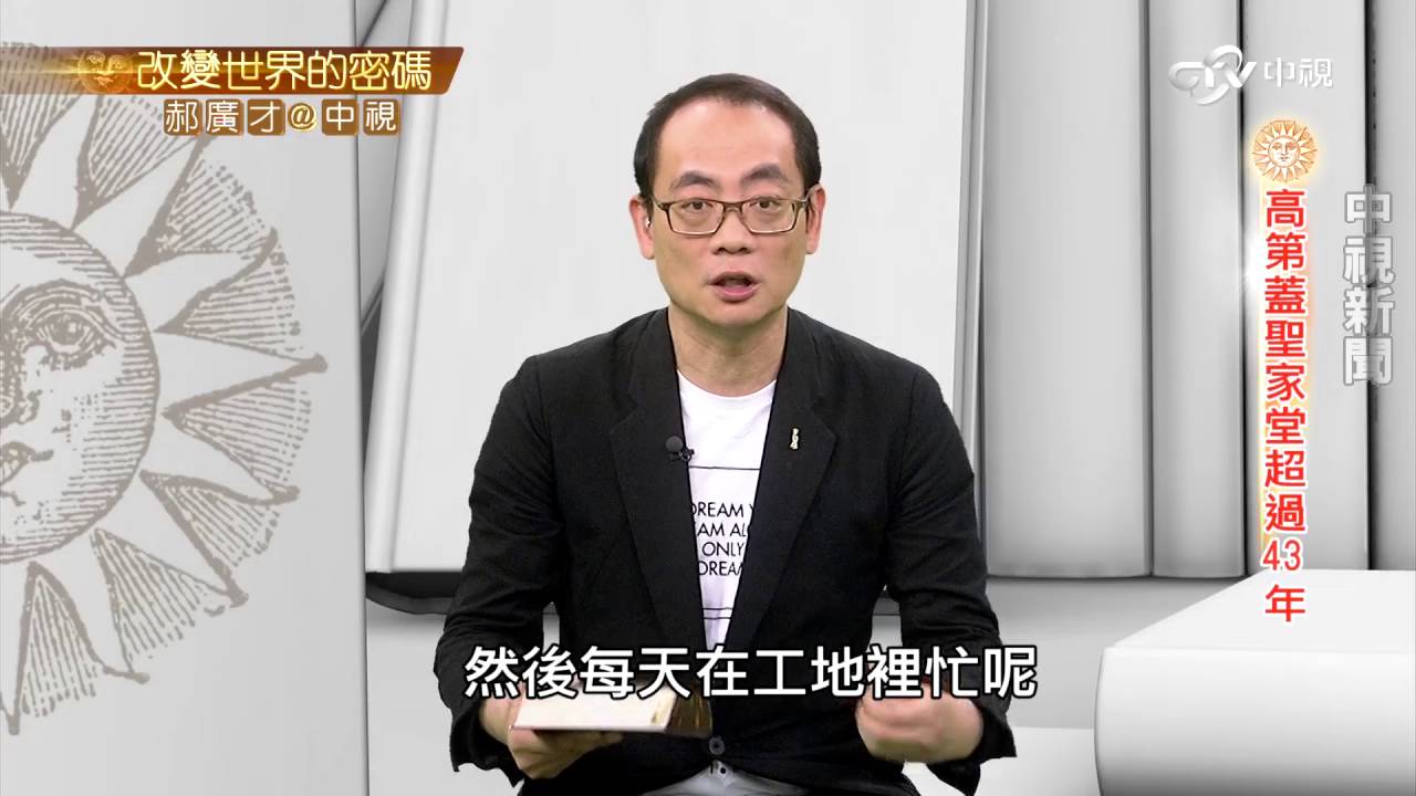 建築大師高第蓋屋43載 聖家堂成代表作│郝廣才在中視20160610