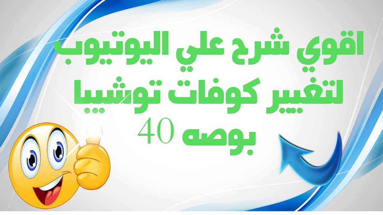طريقه تغيير كوفات بالتفصيل لشاشه 40توشيبا