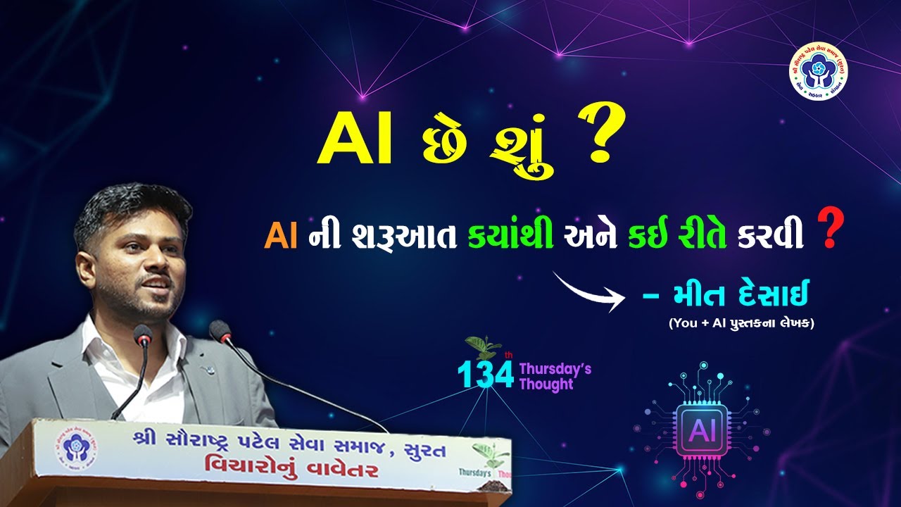 AI થી ડરવાની જરૂર નથી, તેને જાણવાની જરૂર છે. - Meet Desai (you + ai પુસ્તકના લેખક) l 134TT l SPSS