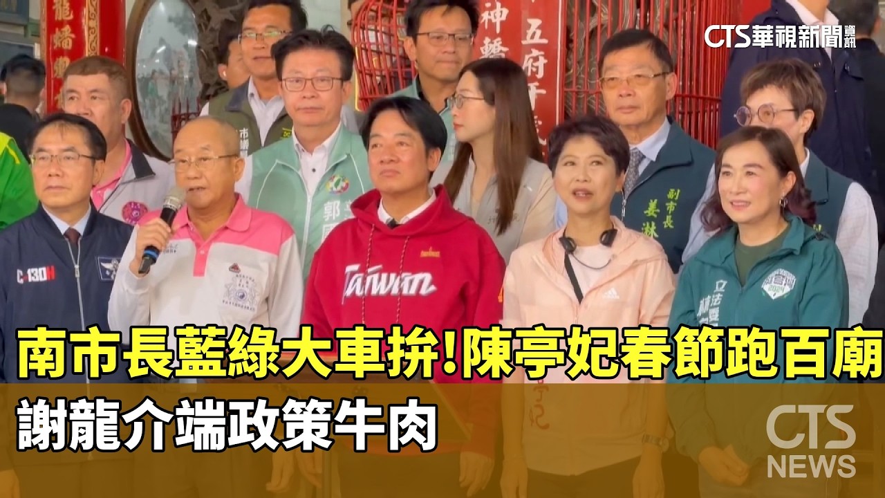南市長藍綠大車拚！陳亭妃春節跑百廟　謝龍介端政策牛肉｜華視新聞 20260223 @CtsTw