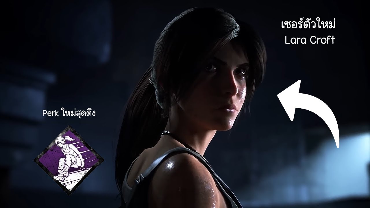 Lara Croft เซอร์ใหม่กับเปิร์คใหม่สุดโหด ที่จะมาเปลี่ยนเมต้าเกม | Dead by Daylight