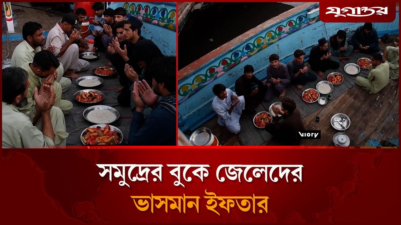 সমুদ্রের বুকে জেলেদের ভাসমান ইফতার | Karachi Sea | fisherman Iftar | Jugantor