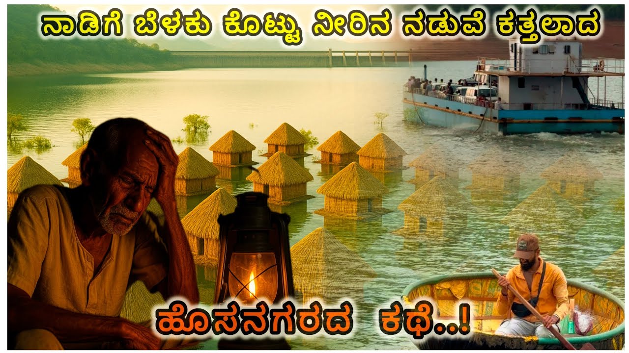 ಜಲಾಶಯಗಳ ನಿರ್ಮಾಣಕ್ಕಾಗಿ 3 ಸಾವಿರಕ್ಕೂ ಹೆಚ್ಚು ಕುಟುಂಬಗಳನ್ನ ಊರುಬಿಡಿಸಿದ ಹೊಸನಗರದ ಕಥೆ..! #kannadastories