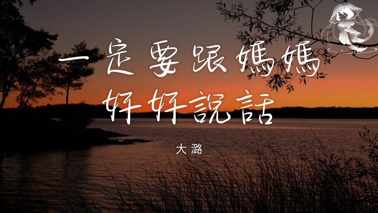 大潞 - 一定要跟媽媽好好說話 「一定要跟媽媽好好說話 她縱然不完美也是生養你的人啊」【動態歌詞】♪