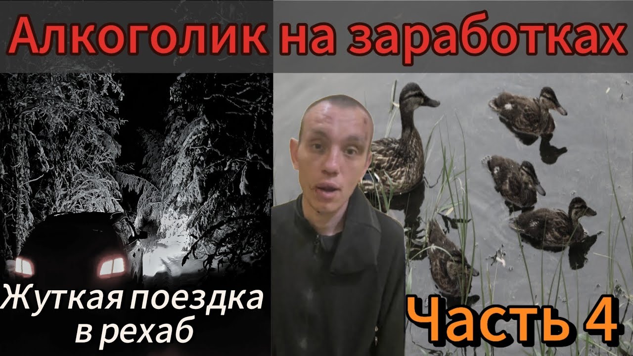 Алкоголик на заработках|Жуткая поездка в рехаб|Часть 4