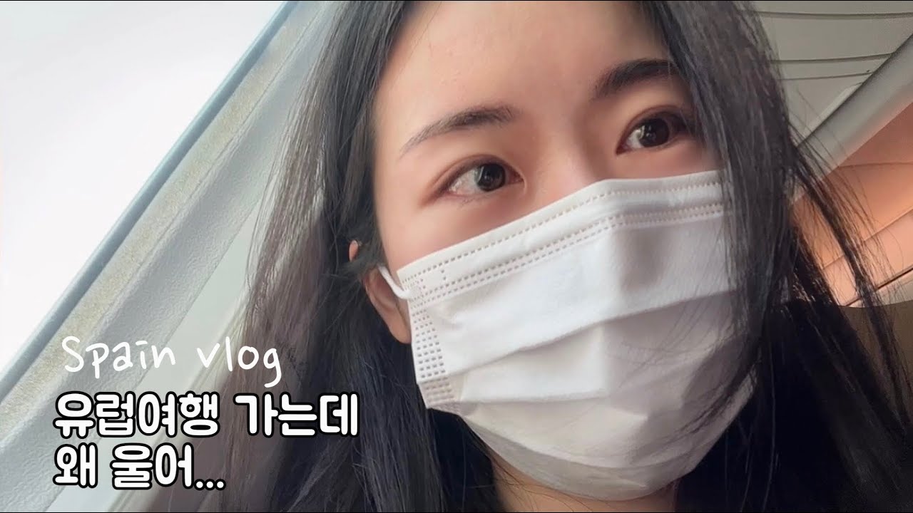 나 혼자 첫 유럽여행. 담엔 혼자 안갈래😭 준비, 출국부터 공항에 3시간 갇히고 미친듯이 먹는 브이로그 | 에티하드항공 | 몬주익분수쇼 | 타파스집 추천 | 쇼핑 | TOC호스텔
