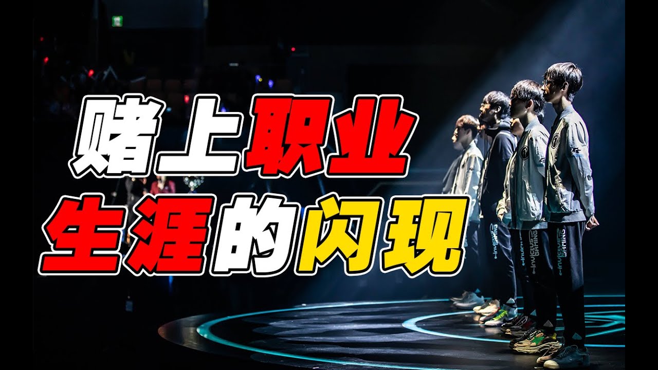 JackeyLove赌上职业生涯的闪现真的是偶然吗？从BP开始的铺垫，看iG如何在S8爆冷赢下KT