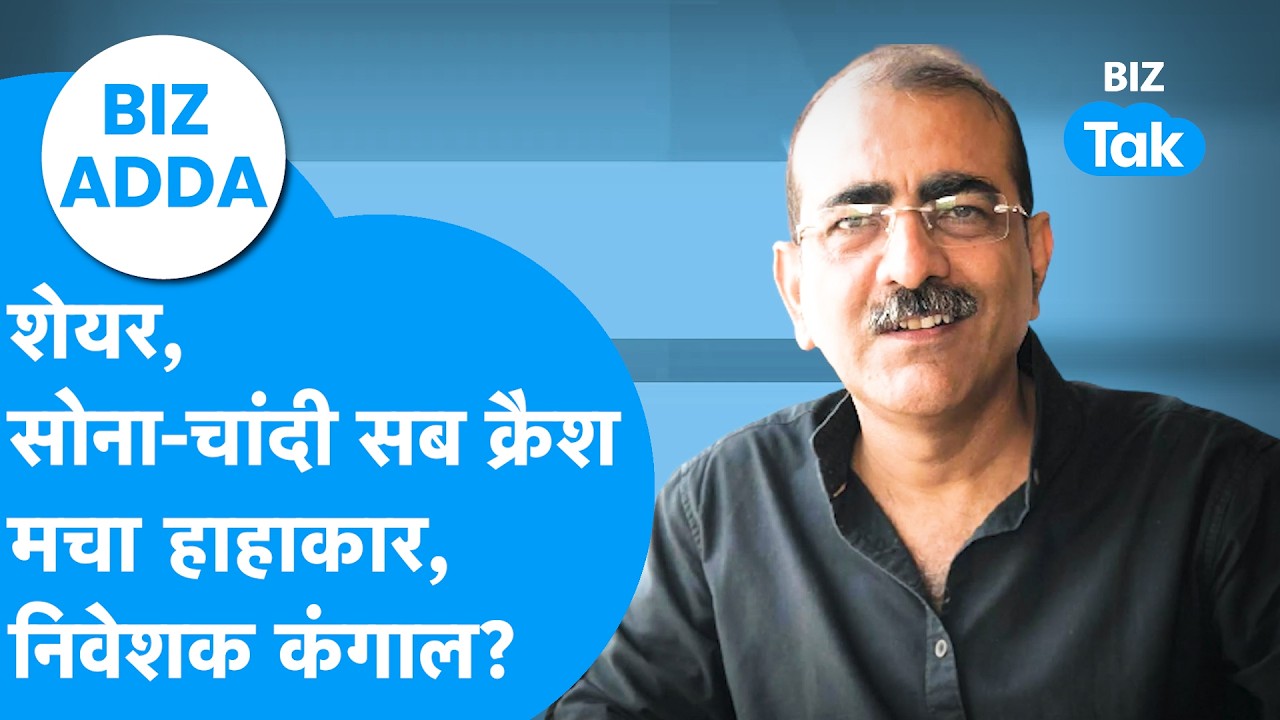 BIZ Adda : शेयर, सोना, चांदी सब क्रैश, मचा हाहाकार, निवेशक कंगाल? | Share Bazaar | BIZ Tak