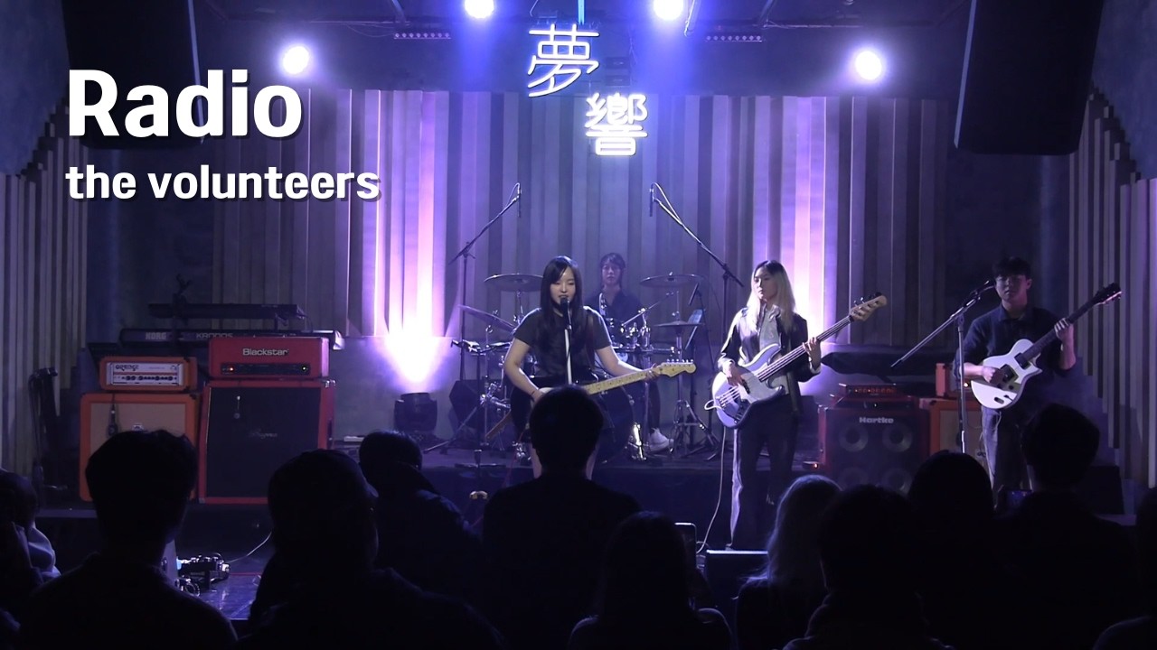 [2026 우수 연합공연] the volunteers - Radio
