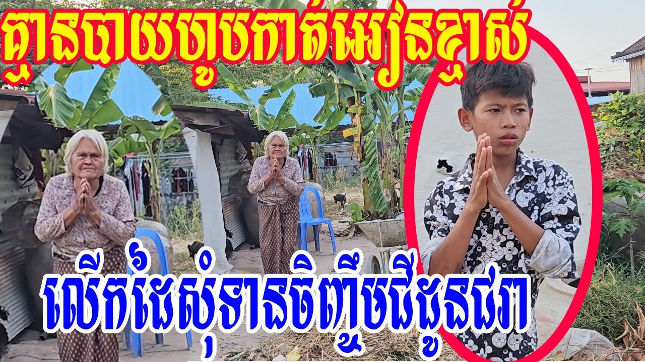 គ្មានបាយហូបកាត់អៀនខ្មាស់លើកដៃសុំទានចិញ្ចឹមជីដូនជរា
