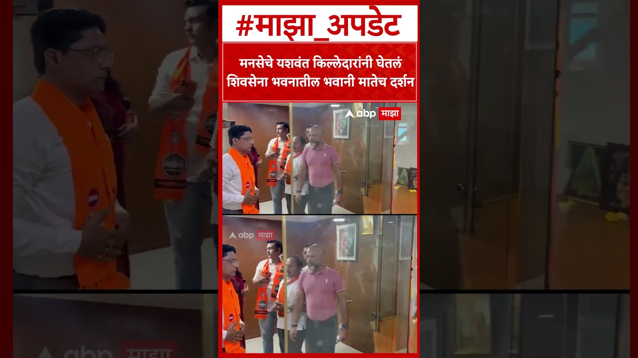 Yashwant Killedar Shiv Sena  : मनसेचे यशवंत किल्लेदारांनी घेतलं शिवसेना भवनातील भवानी मातेच दर्शन