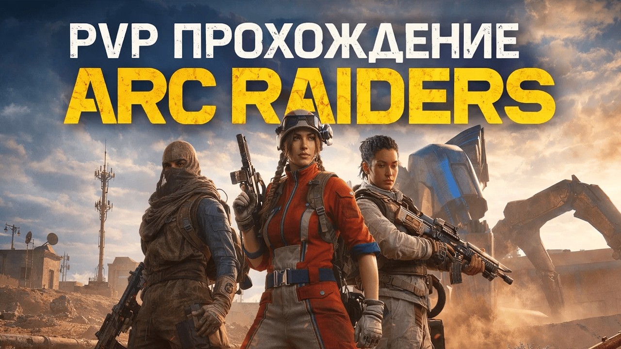 PVP ПРОХОЖДЕНИЕ ARC RAIDERS | ARC RAIDERS