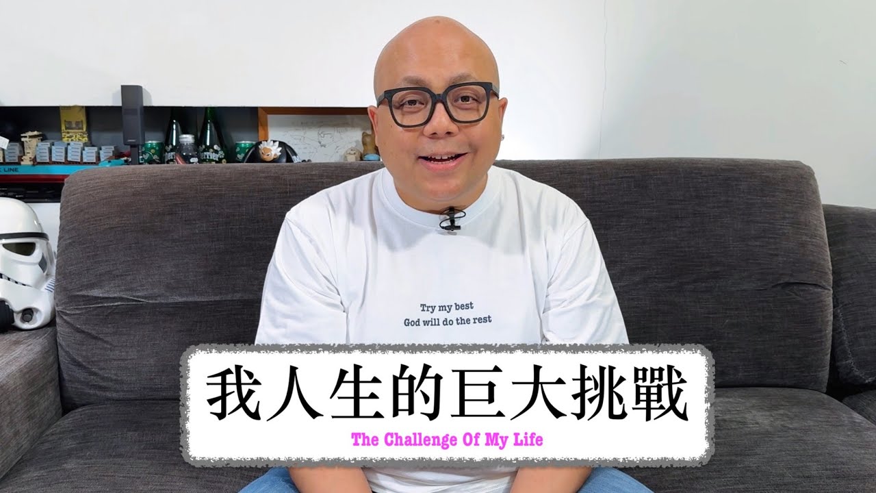 2025年給我人生一個巨大挑戰