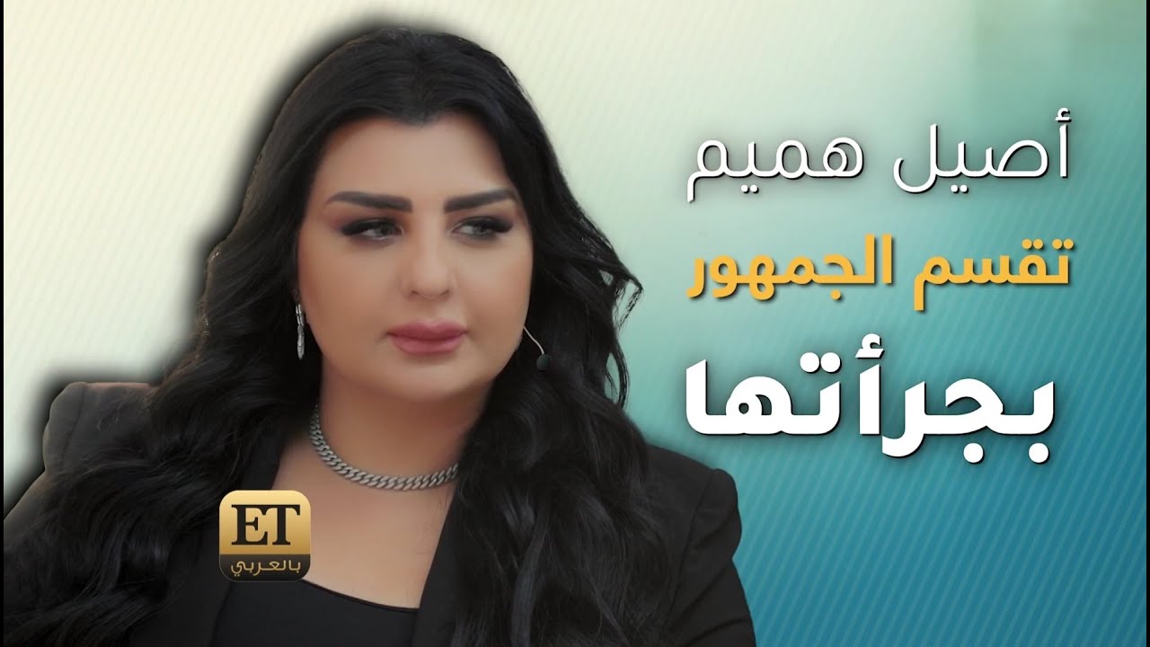 🔴 اصيل هميم تقسم الجمهور بجرأتها