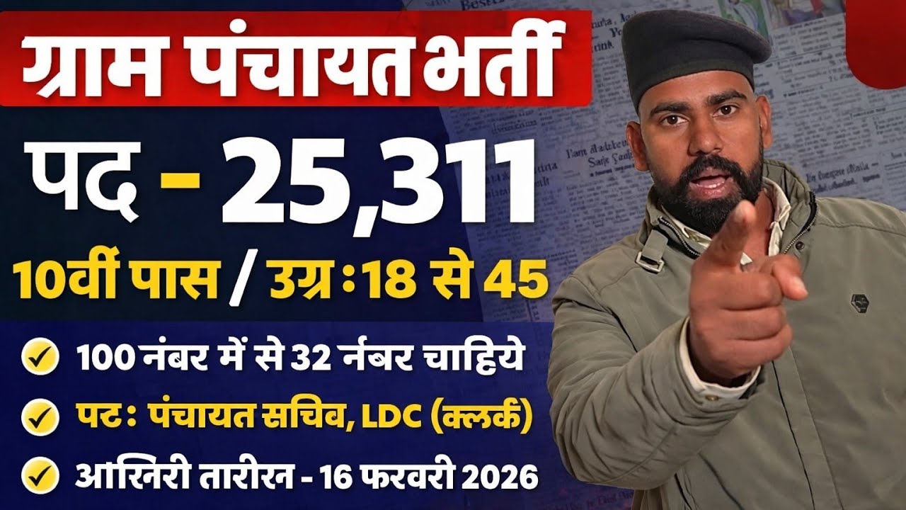 25311 पदों की ग्राम पंचायत भर्ती 2026 😱 | 100 में से सिर्फ 32 नंबर काफी?