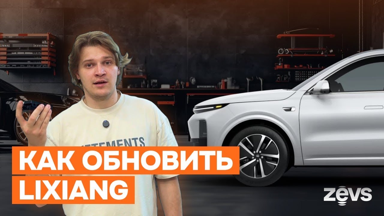 Как обновить Lixiang