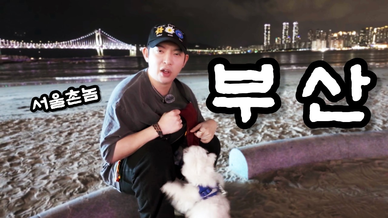 이번에는 부산이요ㅣ 구독자 촉구날 또 등장 ㅣ 광안리 2부