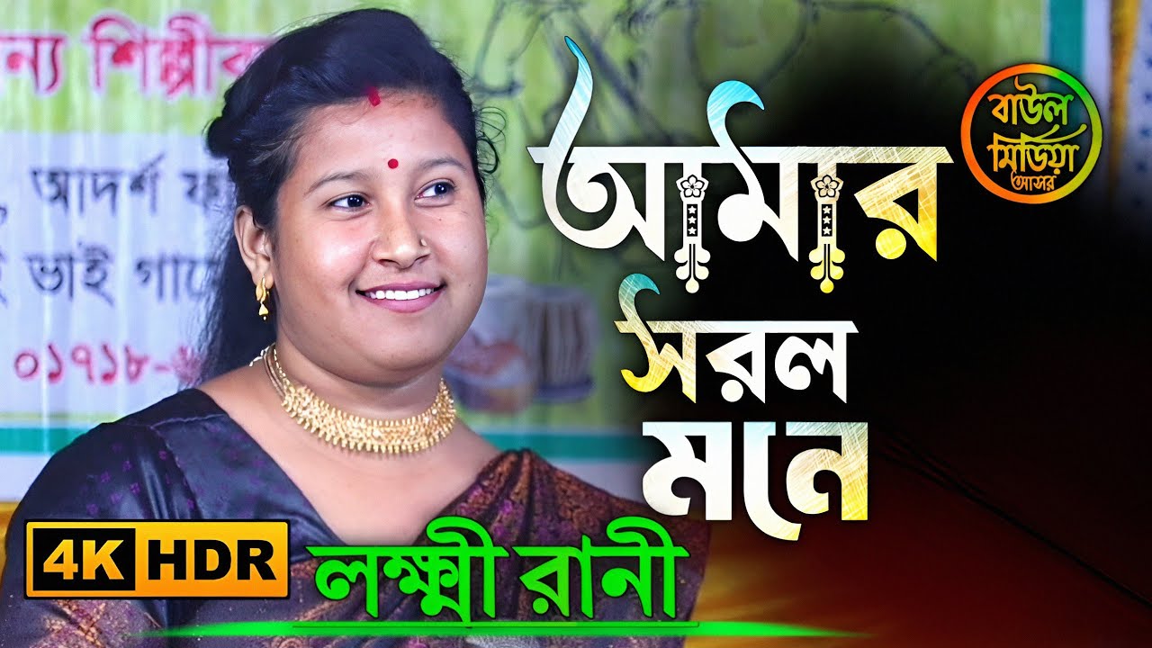 আমার সরল মনে ।। লক্ষ্মী রানী ।। amar sorol mone keno dag lagaila ।। Lokkhi Rani ।। Baul media asore 