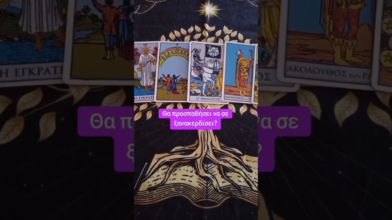 &hearts;️&Theta;&alpha; &pi;&rho;&omicron;&sigma;&pi;&alpha;&theta;ή&sigma;&epsilon;&iota; &nu;&alpha; &sigma;&epsilon; &xi;&alpha;&nu;&alpha;&kappa;&epsilon;&rho;&delta;ί&sigma;&epsilon;&iota;?&hearts;️  #&tau;&alpha;&rho;&omega;  #tarot#&tau;&alpha;&rho;&omega;&pi;&rho;&omicron;&beta;&lambda;&epsilon;&psi;&eta; #&pi;&rho;&omicron;&beta;&lambda;έ&psi;&epsilon;&iota;&sigma; #&tau;&alpha;&rho;&omicron; #tarotreading