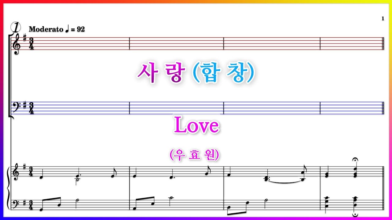 【합창】사랑(우효원) / Love 내가 사람의 방언과 파트연습 악보동영상