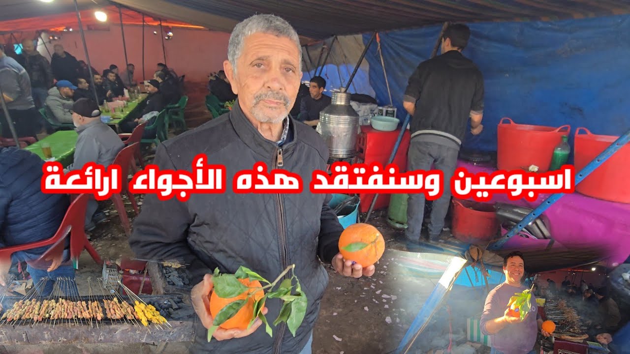 من خيمة عمي الطيب أسبوعين وسنفتقد هذه المأكولات شوفو الأجواء الخيمة عامرة بالزبناء ديالها