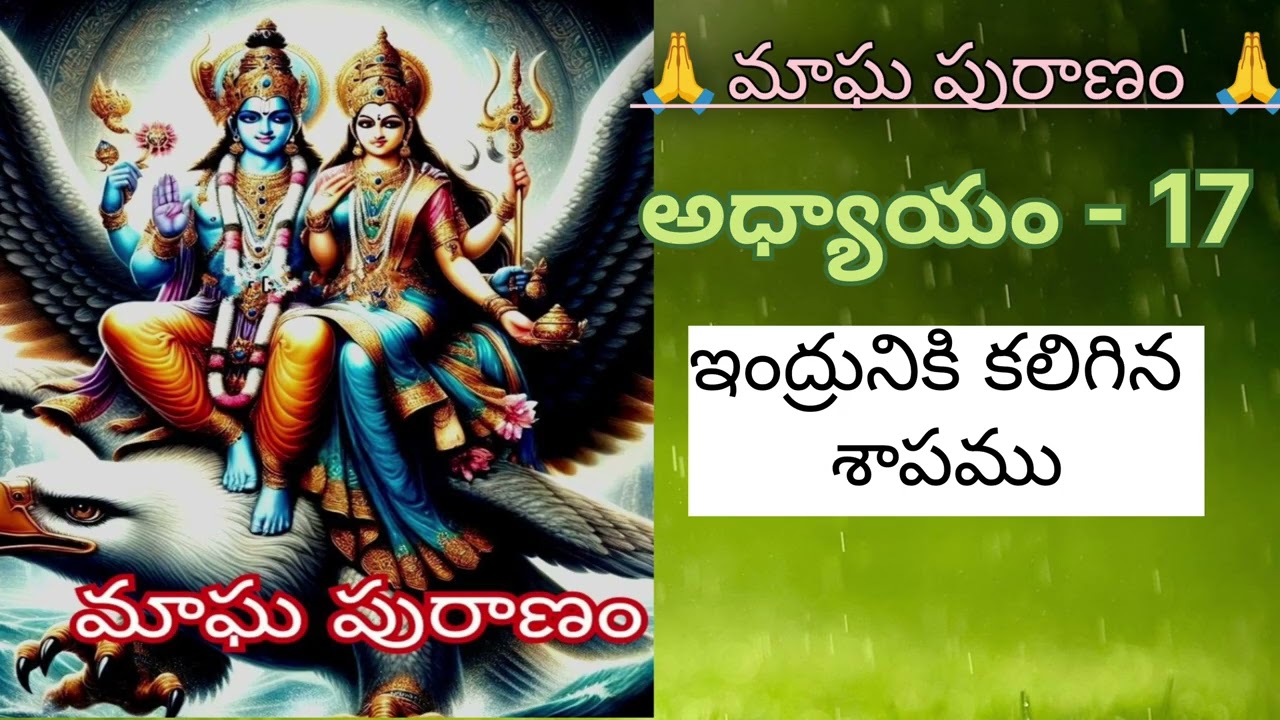 మాఘ పురాణం 17వ అధ్యాయం ఇంద్రునికి కలిగిన శాపము