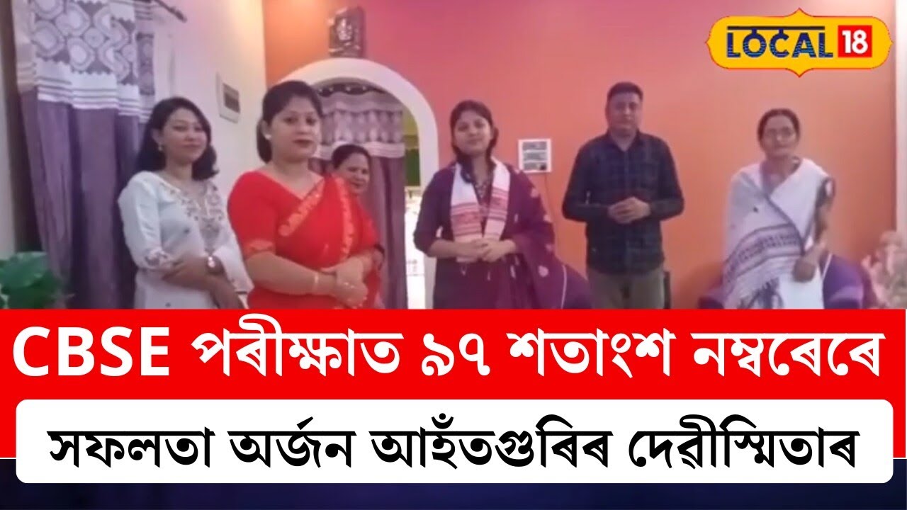 Assam News | CBSE পৰীক্ষাত ৯৭ শতাংশ নম্বৰেৰে সফলতা অৰ্জন আহঁতগুৰিৰ দেৱীস্মিতাৰ #local18