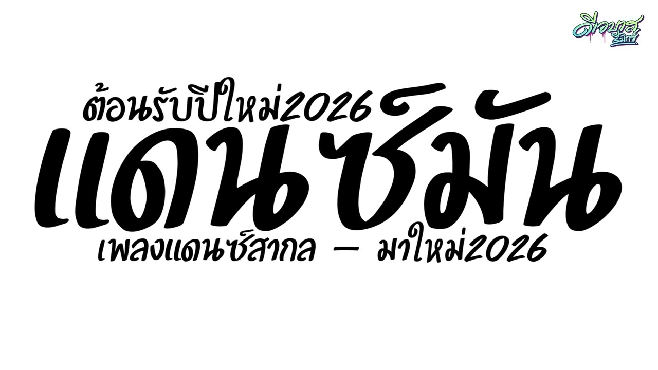 (เพลงมันๆ+เบสแน่น) เพลงแดนช์สามช่า2025 ( แดนซ์มันๆ - ต้อนรับปีใหม่ ) ห้ามพลาด | ดีเจบาสรีมิกซ์