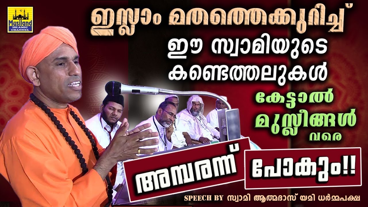 ഇസ്ലാമിനെക്കുറിച്ച്‌ ഈ സ്വാമിയുടെ കണ്ടെത്തലുകൾ കേട്ടാൽ മുസ്ലീങ്ങൾവരെ അമ്പരന്നുപോകും! | Athmadas Yami