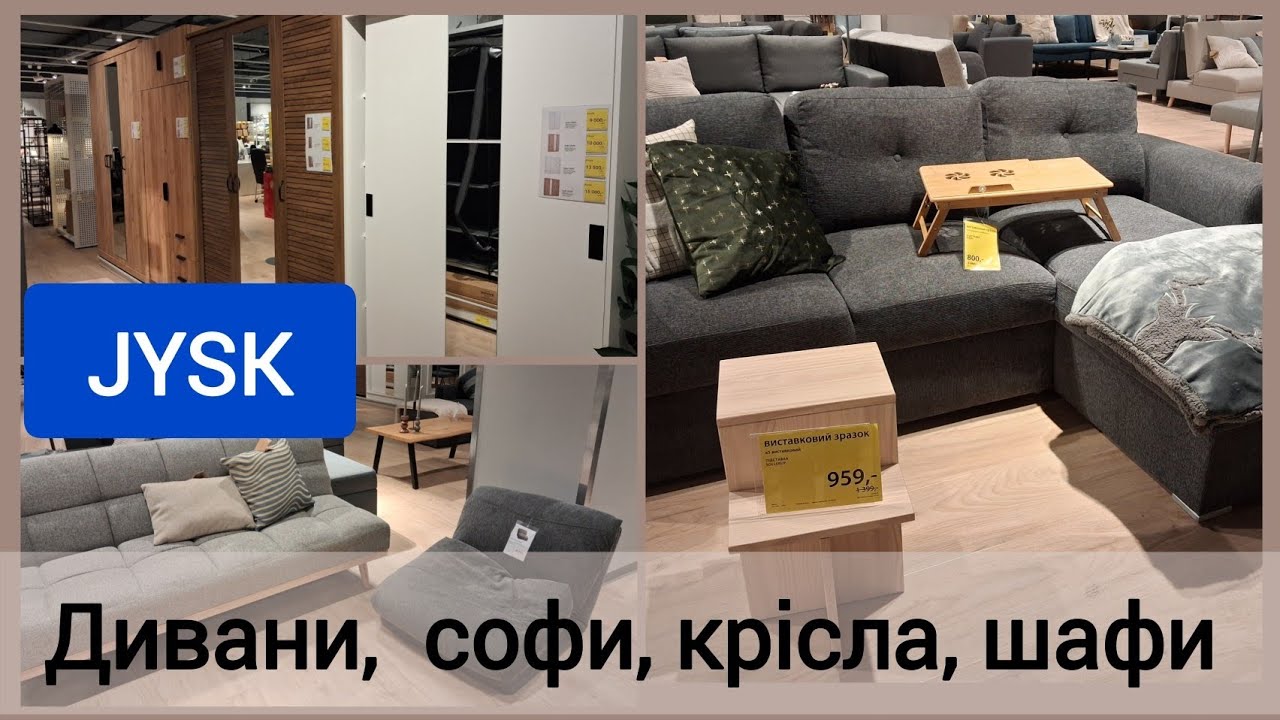 JYSK/ЮСК -60%‼️Ціни та акції на меблі ✨ Крісло - трансформер, тканинні шафи, пледи та подушки #jysk