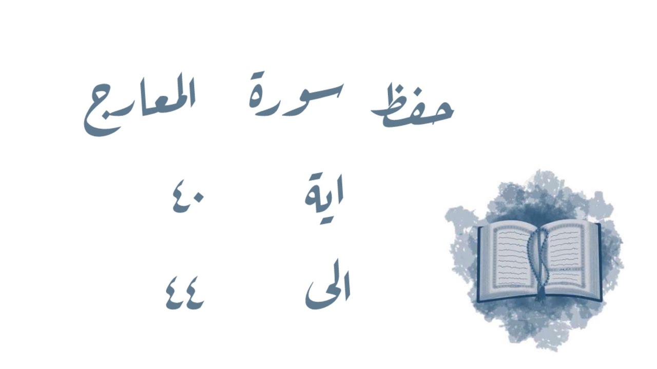 تـفـسـيـر وحفظ سورة المعارج ٤٠-٤٤