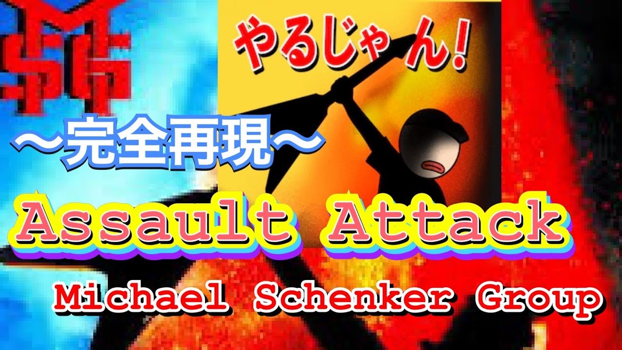 【Assault Attack完全再現】Michael Schenker Group/SATSUMA3042 YouTube Super Live Stream！