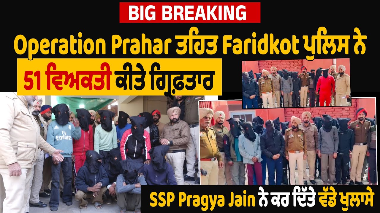 Operation Prahar, Faridkot ਪੁਲਿਸ ਨੇ 151 ਵਿਅਕਤੀ ਕੀਤੇ ਗ੍ਰਿਫ਼ਤਾਰ,SSP Pragya Jain ਨੇ ਕਰ ਦਿੱਤੇ ਵੱਡੇ ਖੁਲਾਸੇ