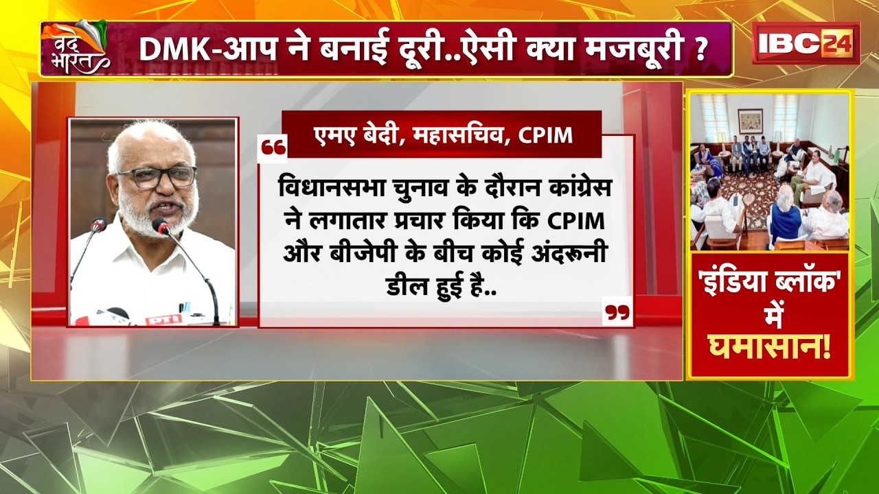 INDIA Bloc Meeting: Cracks in INDIA before the meet? Resentment of AAP, DMK, and CPI(M) raises te...