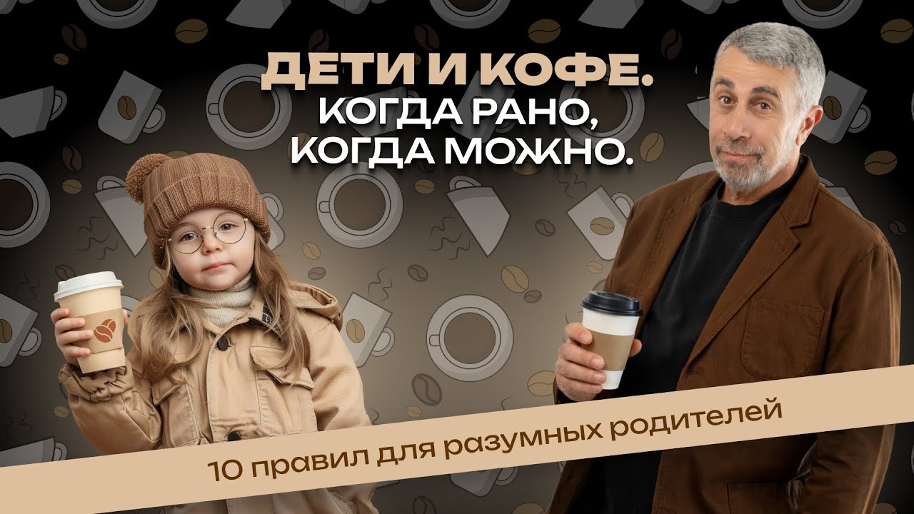 Дети и кофе. Когда рано, когда можно. Десять правил для разумных родителей