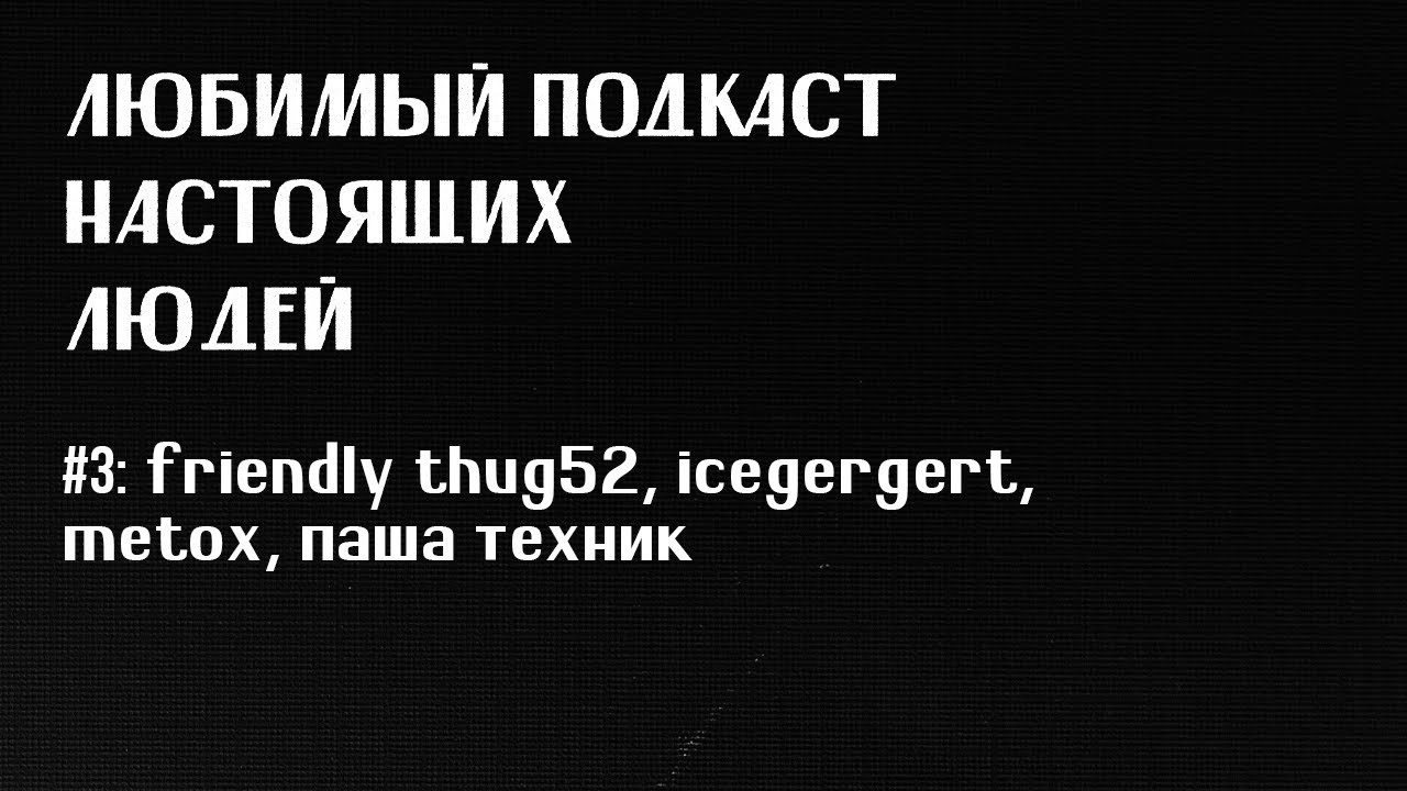 ЛПНЛ #3: friendly thug 52, icegergert, metox, паша техник