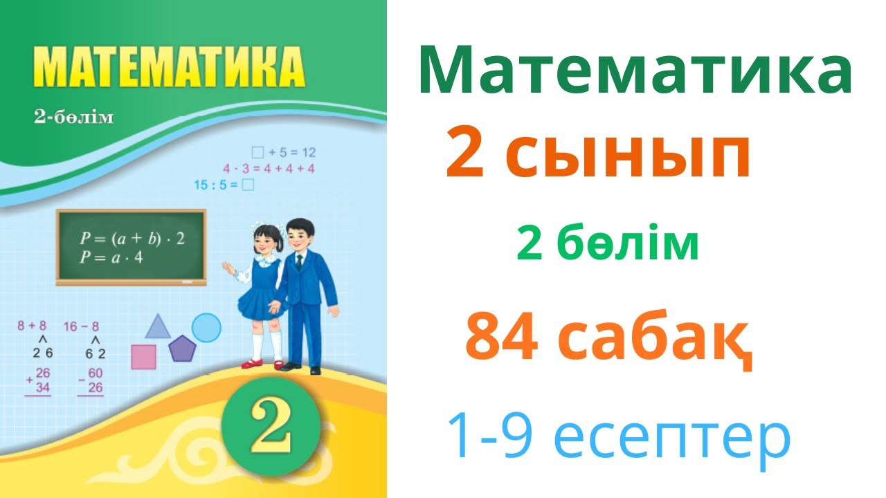 Математика 2 сынып 84 сабақ 2 бөлім. Матем 2 сынып 84 сабақ. 1-9 есептер жинағы