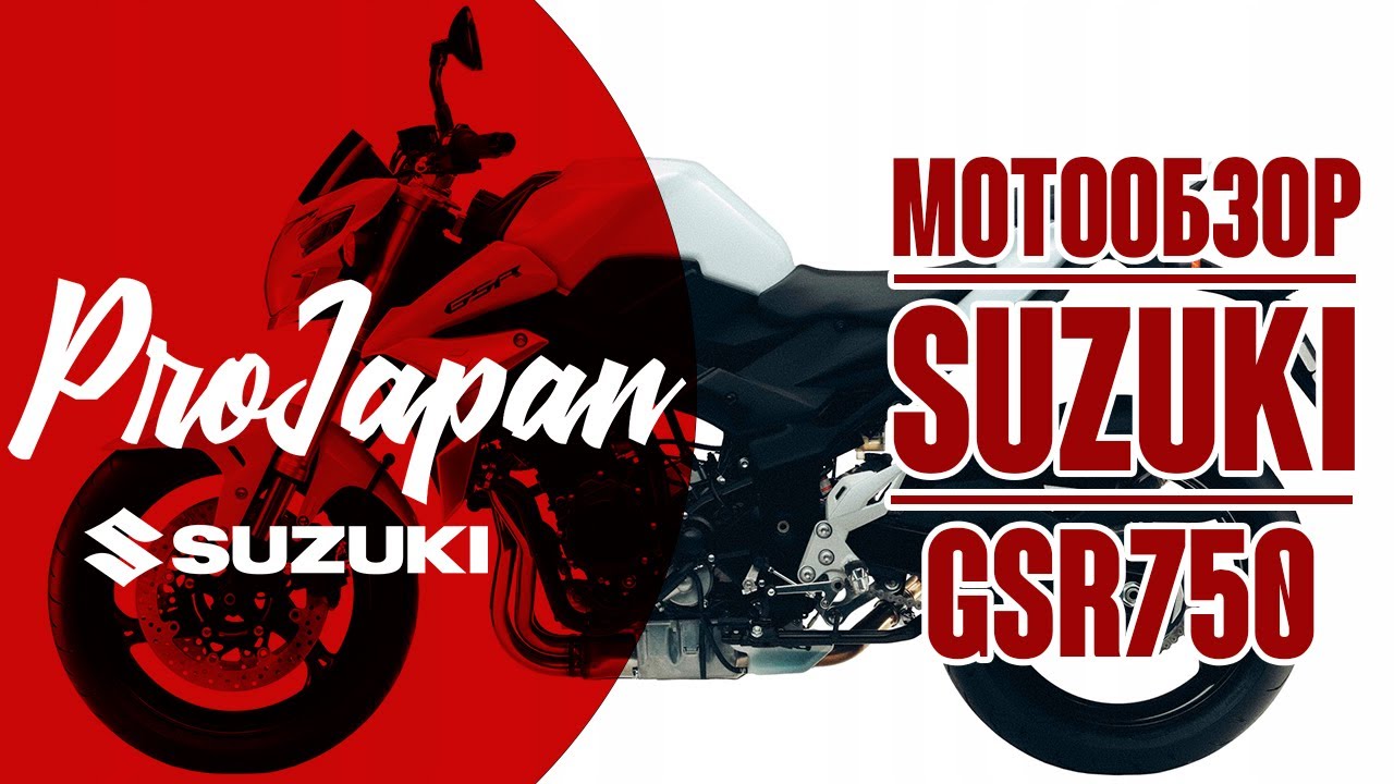 Обзор Suzuki GSR750. Маленький задира.