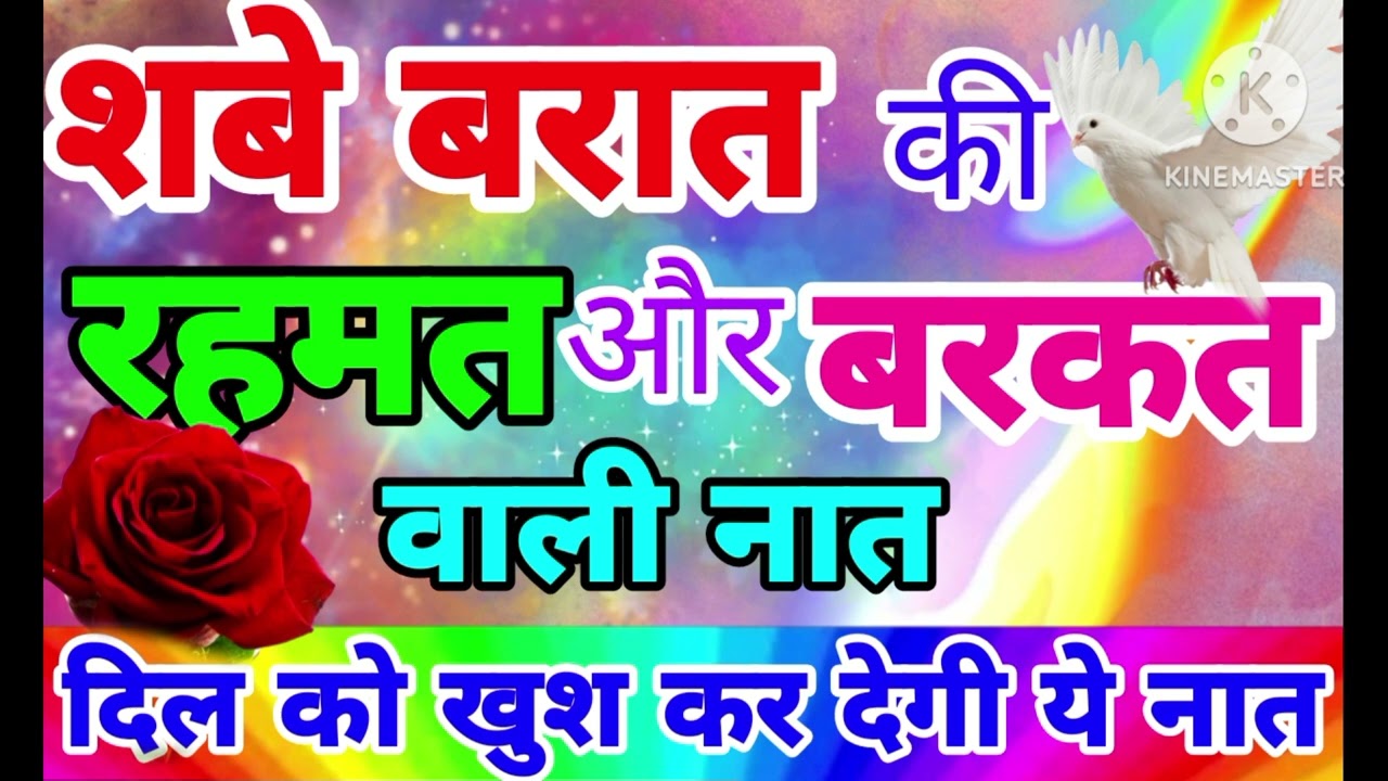 Shabe baraat ki rahmat aur barkat wali naat||ghar me hogi mere barkat🌺new kalam 